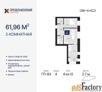 2 - комн.  квартира, 61.96 м², 4/12 эт.