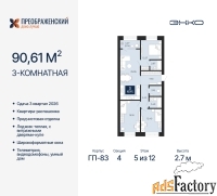 3 - комн.  квартира, 90.61 м², 5/12 эт.