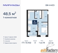 1 - комн.  квартира, 48.5 м², 1/14 эт.