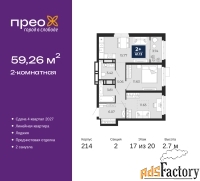 2 - комн.  квартира, 59.26 м², 17/20 эт.