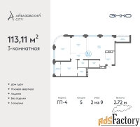 3 - комн.  квартира, 113.11 м², 2/9 эт.