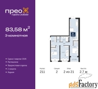 3 - комн.  квартира, 83.58 м², 2/21 эт.
