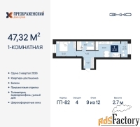 1 - комн.  квартира, 47.32 м², 9/12 эт.