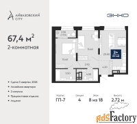 2 - комн.  квартира, 67.4 м², 8/18 эт.