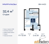 1 - комн.  квартира, 32.4 м², 2/25 эт.