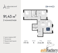 2 - комн.  квартира, 91.43 м², 2/24 эт.