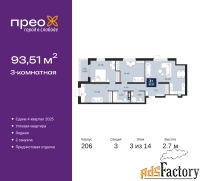 3 - комн.  квартира, 93.51 м², 3/14 эт.