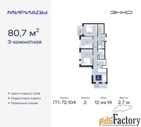 3 - комн.  квартира, 80.7 м², 12/14 эт.