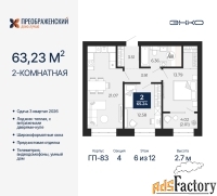 2 - комн.  квартира, 63.23 м², 6/12 эт.
