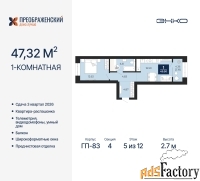 1 - комн.  квартира, 47.32 м², 5/12 эт.