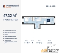 1 - комн.  квартира, 47.32 м², 8/12 эт.