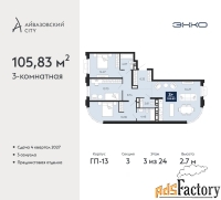 3 - комн.  квартира, 105.83 м², 3/24 эт.