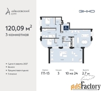3 - комн.  квартира, 120.09 м², 10/24 эт.