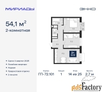 2 - комн.  квартира, 54.1 м², 14/25 эт.