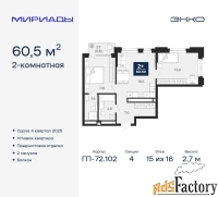 2 - комн.  квартира, 60.5 м², 15/16 эт.