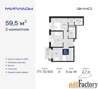 2 - комн.  квартира, 59.5 м², 5/14 эт.