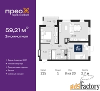 2 - комн.  квартира, 59.21 м², 8/20 эт.