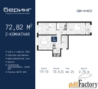2 - комн.  квартира, 72.82 м², 21/21 эт.