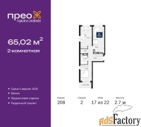 2 - комн.  квартира, 65.02 м², 17/22 эт.