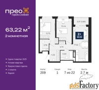 2 - комн.  квартира, 63.22 м², 7/22 эт.