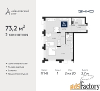 2 - комн.  квартира, 73.2 м², 2/20 эт.