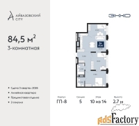 3 - комн.  квартира, 84.5 м², 10/14 эт.