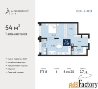 1 - комн.  квартира, 54 м², 6/20 эт.