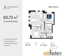 2 - комн.  квартира, 60.72 м², 2/24 эт.