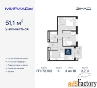 2 - комн.  квартира, 51.1 м², 3/16 эт.