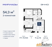 2 - комн.  квартира, 54.3 м², 11/16 эт.