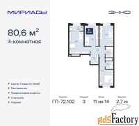 3 - комн.  квартира, 80.6 м², 11/14 эт.