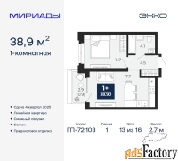 1 - комн.  квартира, 38.9 м², 13/16 эт.