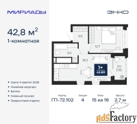 1 - комн.  квартира, 42.8 м², 15/16 эт.