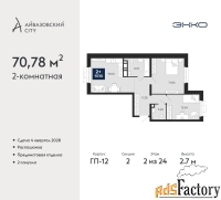2 - комн.  квартира, 70.78 м², 2/24 эт.