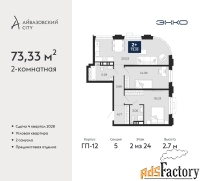 2 - комн.  квартира, 73.33 м², 2/24 эт.