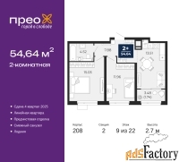2 - комн.  квартира, 54.64 м², 9/22 эт.