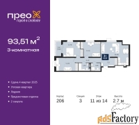 3 - комн.  квартира, 93.51 м², 11/14 эт.
