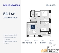 2 - комн.  квартира, 54.1 м², 8/14 эт.