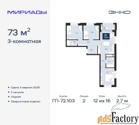 3 - комн.  квартира, 73 м², 12/16 эт.