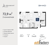 2 - комн.  квартира, 72.9 м², 3/9 эт.