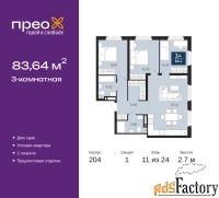 3 - комн.  квартира, 83.64 м², 11/24 эт.