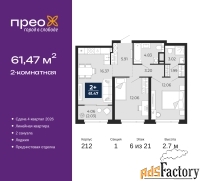 2 - комн.  квартира, 61.47 м², 6/21 эт.