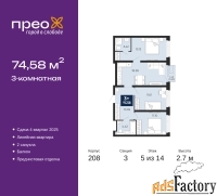 3 - комн.  квартира, 74.58 м², 5/14 эт.