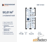 3 - комн.  квартира, 90.61 м², 5/12 эт.