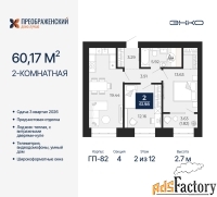 2 - комн.  квартира, 60.17 м², 2/12 эт.