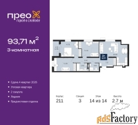 3 - комн.  квартира, 93.71 м², 14/14 эт.