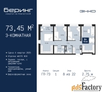 3 - комн.  квартира, 73.45 м², 8/22 эт.