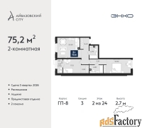 2 - комн.  квартира, 75.2 м², 2/24 эт.