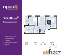 3 - комн.  квартира, 76.88 м², 7/23 эт.