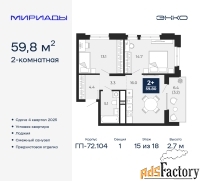 2 - комн.  квартира, 59.8 м², 15/18 эт.